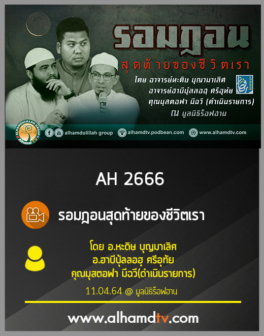 AH 2666 รอมฎอนสุดท้ายของชีวิตเรา โดย อ.หะดิษ บุญมาเลิศ อ.ฮาบีบุ้ลลอฮฺ ศรีอุทัย 