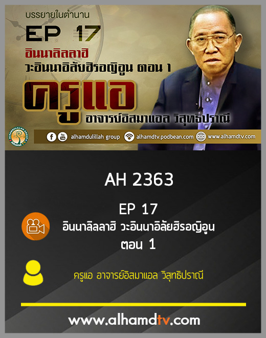 AH 2363 EP 17 บรรยายในตำนาน โดย ครูแอ อาจารย์อิสมาแอล วิสุทธิปราณี