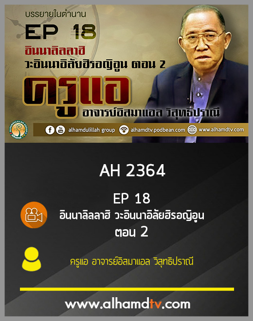 AH 2364 EP 18 บรรยายในตำนาน โดย ครูแอ อาจารย์อิสมาแอล วิสุทธิปราณี
