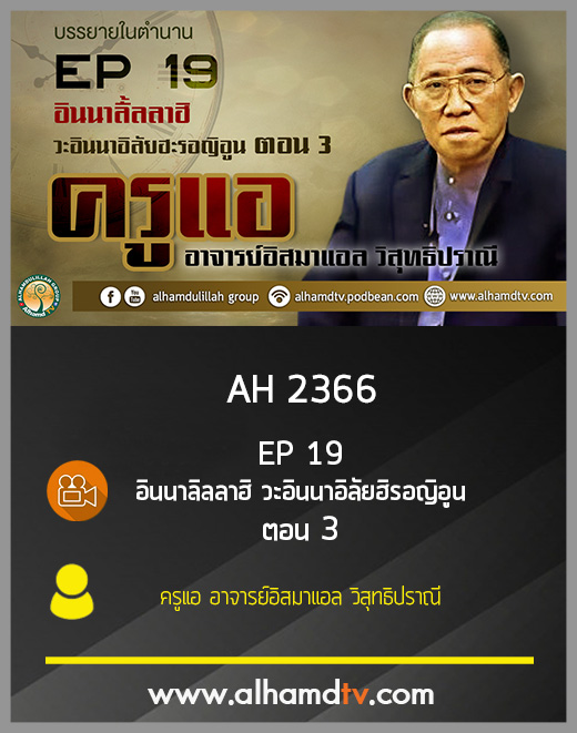 AH 2366 EP19 บรรยายในตำนาน โดย ครูแอ อาจารย์อิสมาแอล วิสุทธิปราณี
