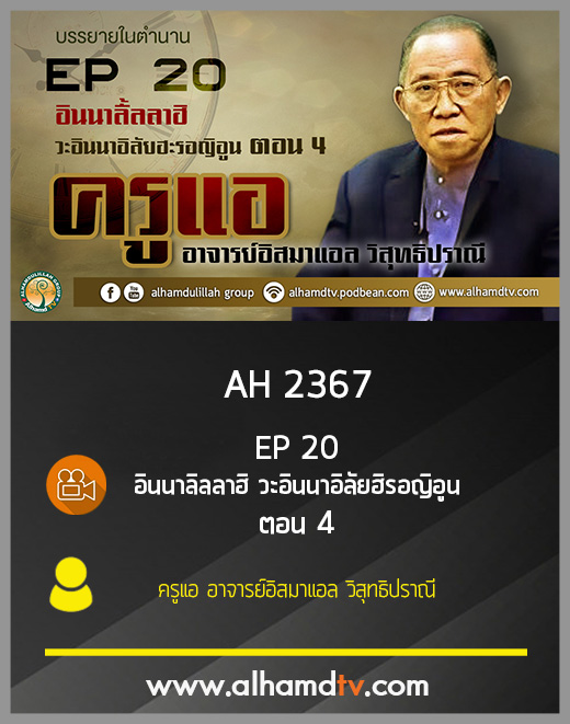 AH 2367 EP20 บรรยายในตำนาน โดย ครูแอ อาจารย์อิสมาแอล วิสุทธิปราณี