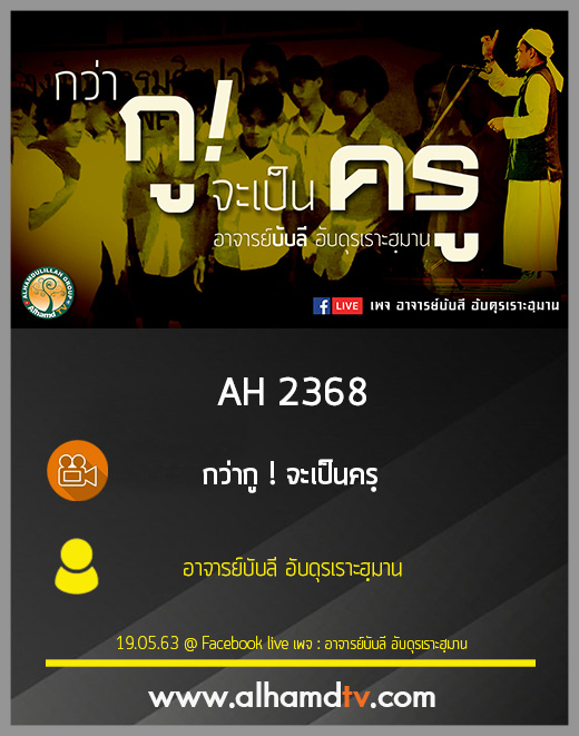 AH 2368 กว่ากู จะเป็นครู โดย อาจารย์บับลี อับดุรเราะฮฺมาน