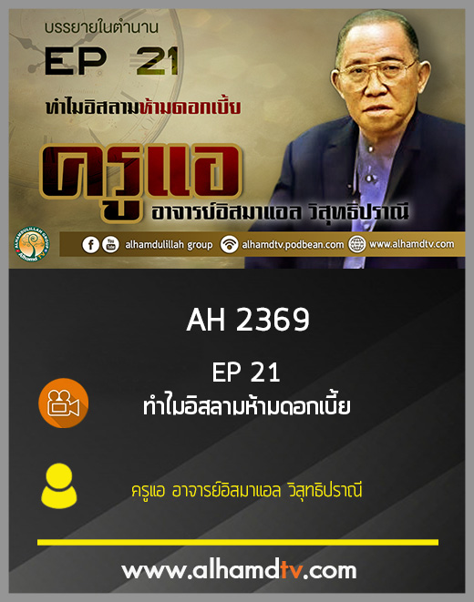 AH 2369 EP21 บรรยายในตำนาน โดย ครูแอ อาจารย์อิสมาแอล วิสุทธิปราณี