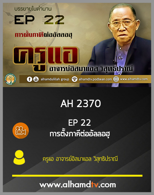 AH 2370 EP22 บรรยายในตำนาน โดย ครูแอ อาจารย์อิสมาแอล วิสุทธิปราณี