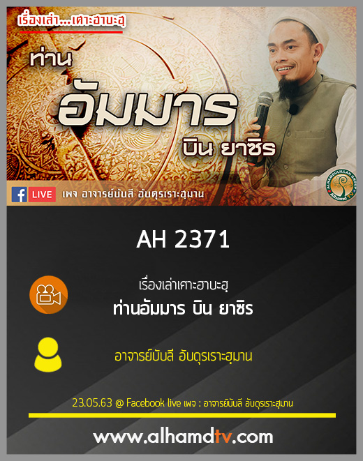AH 2371 เรื่องเล่าเศาะฮาบะฮฺ ท่านอัมมาร บิน ยาซิร โดย อาจารย์บับลี อับดุรเราะฮฺมาน