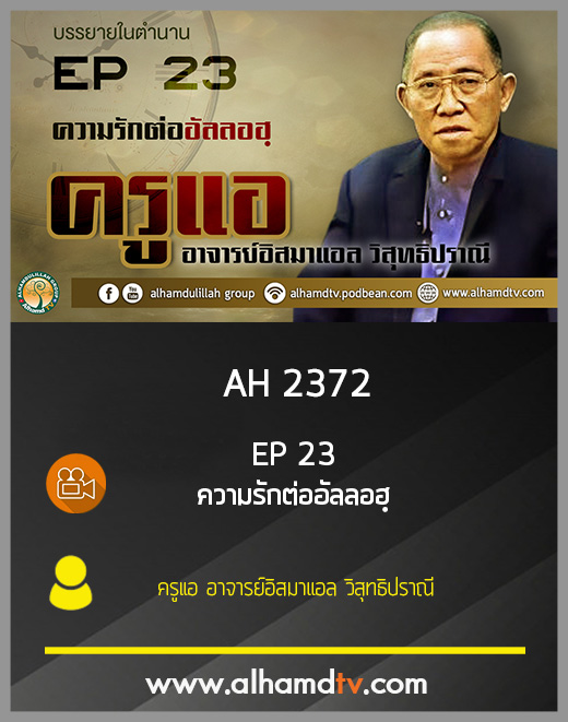 AH 2372 EP23 บรรยายในตำนาน โดย ครูแอ อาจารย์อิสมาแอล วิสุทธิปราณี