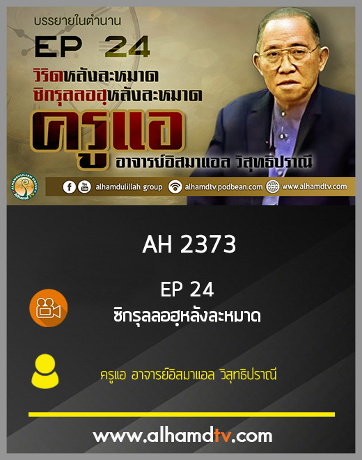 AH 2373 EP24 บรรยายในตำนาน โดย ครูแอ อาจารย์อิสมาแอล วิสุทธิปราณี