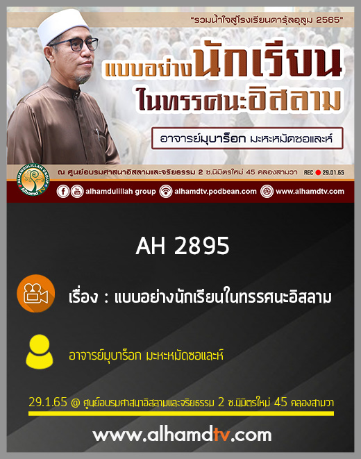 AH 2895  แบบอย่างนักเรียนในทรรศนะอิสลาม โดย อาจารย์มุบาร็อก มะหะหมัดซอและห์