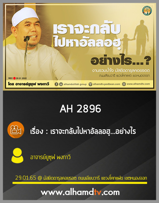 AH 2896 เราจะกลับไปหาอัลลอฮฺ...อย่างไร โดย อาจารย์ยูซุฟ พงกาวี