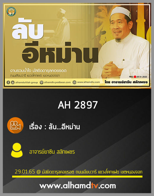 AH 2897 ลับ...อีหม่าน โดย อาจารย์ยาซีน สลักเพชร