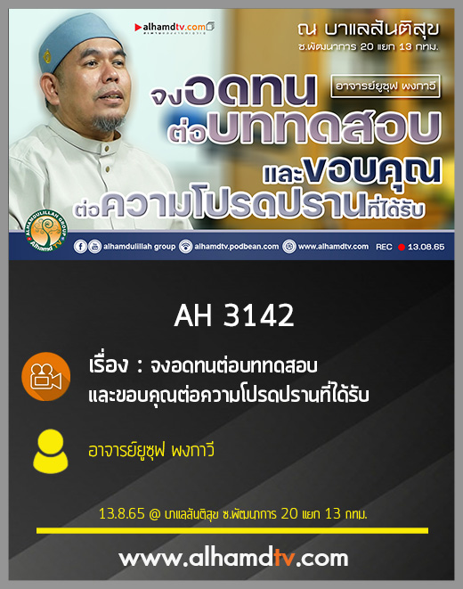 AH 3142 จงอดทนต่อบททดสอบ และขอบคุณต่อความโปรดปรานที่ได้รับ โดย อาจารย์ยูซุฟ พงกาวี