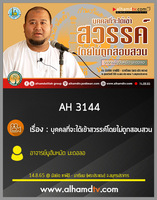 AH 3144 บุคคลที่จะได้เข้าสวรรค์โดยไม่ถูกสอบสวน โดย อาจารย์มูฮัมหมัด มะดอลอ
