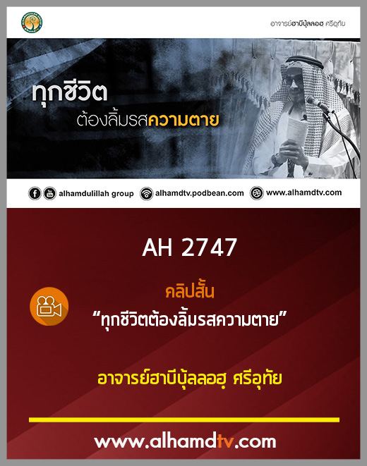 AH 3148 คลิปสั้น ทุกชีวิตต้องลิ้มรสความตาย โดย อาจารย์ฮาบีบุ้ลลอฮฺ ศรีอุทัย
