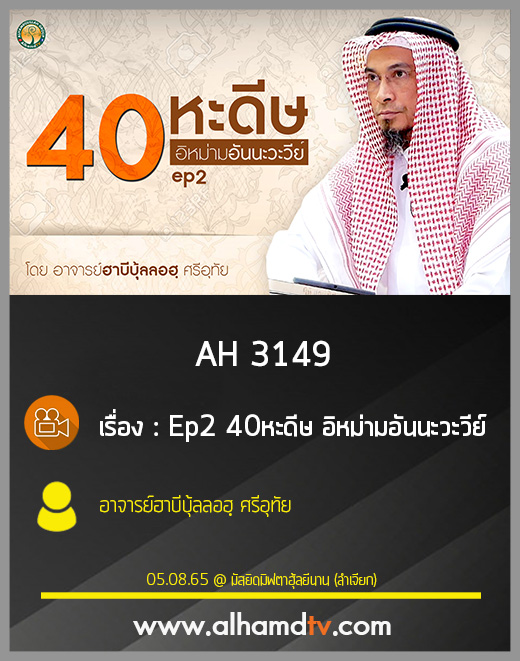 AH 3149 Ep2 40หะดีษ อิหม่ามอันนะวะวีย์ โดย อาจารย์ฮาบีบุ้ลลอฮฺ ศรีอุทัย