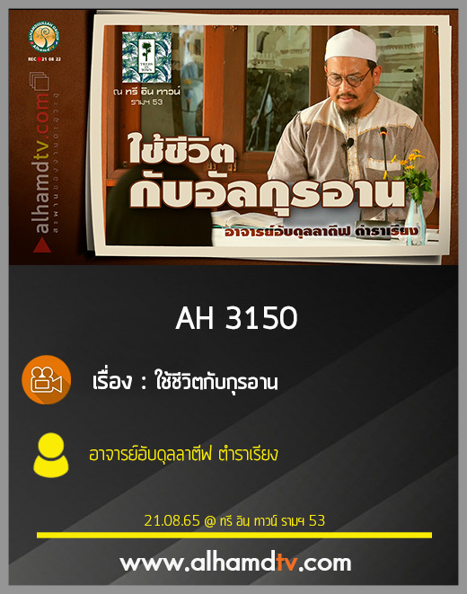 AH 3150 ใช้ชีวิตกับกุรอาน โดย อาจารย์อับดุลลาตีฟ ตำราเรียง
