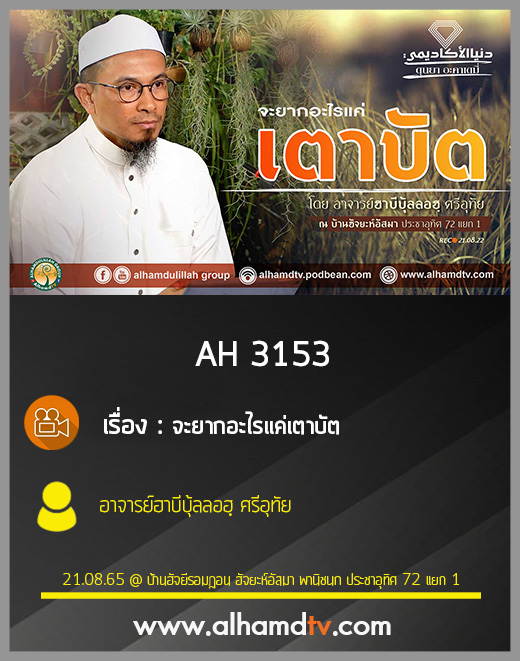 AH 3153 จะยากอะไรแค่เตาบัต โดย อาจารย์ฮาบีบุ้ลลอฮฺ ศรีอุทัย