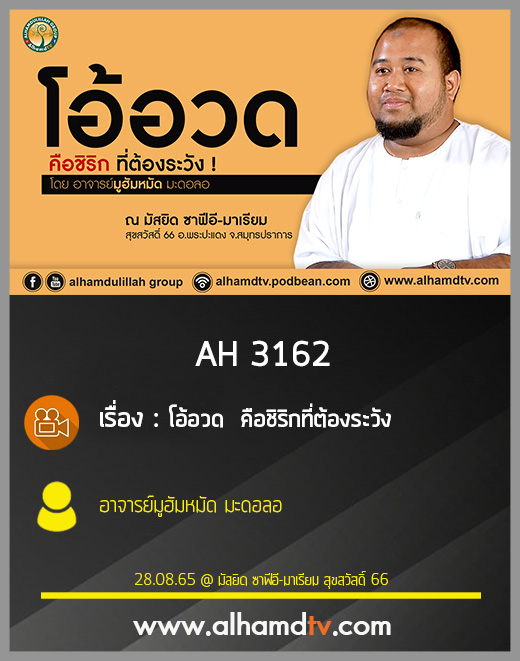 AH 3162 โอ้อวด  คือชิริกที่ต้องระวัง โดย อาจารย์มูฮัมหมัด มะดอลอ