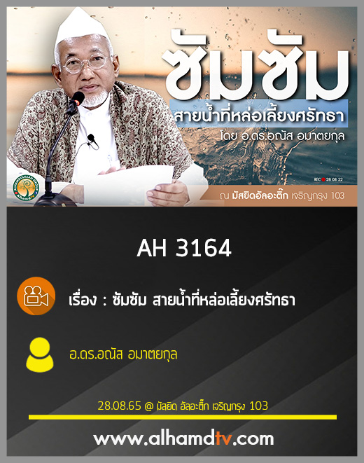 AH 3164 ซัมซัม สายน้ำที่หล่อเลี้ยงศรัทธา โดย อ.ดร.อณัส อมาตยกุล