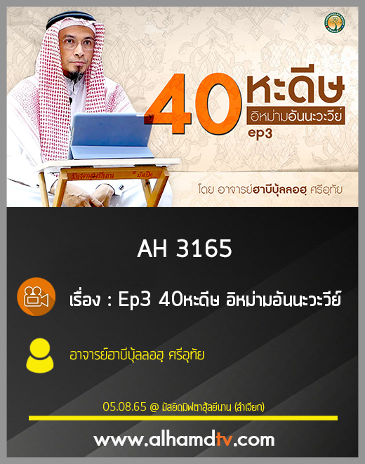 AH 3165 Ep3 40หะดีษ อิหม่ามอันนะวะวีย์ โดย อาจารย์ฮาบีบุ้ลลอฮฺ ศรีอุทัย