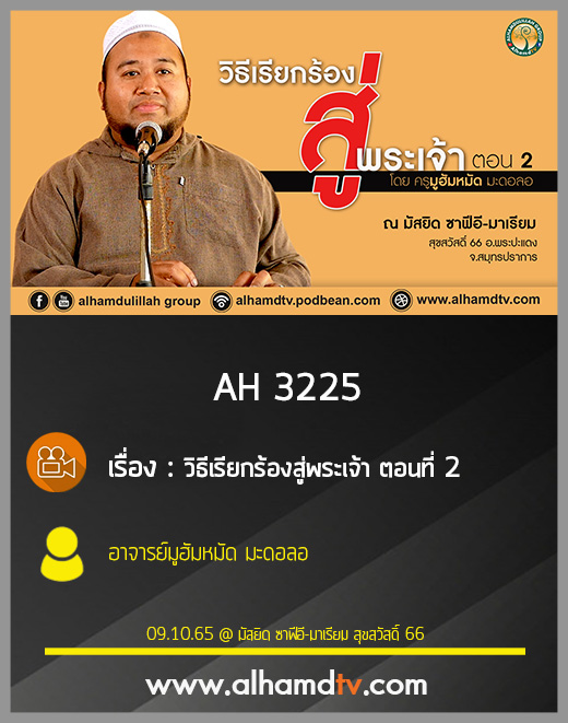 AH 3225 วิธีเรียกร้องสู่พระเจ้า ตอนที่ 2 อาจารย์มูฮัมหมัด มะดอลอ