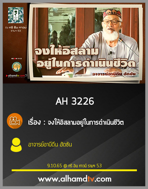 AH 3226 จงให้อิสลามอยู่ในการดำเนินชีวิต โดย อาจารย์อาบีดีน ฮัดซัน