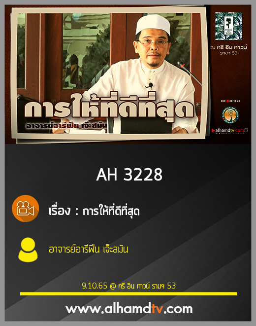 AH 3228 การให้ที่ดีที่สุด โดย อาจารย์อารีฟีน เจ๊ะสมัน