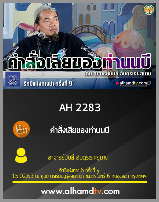 AH 2283 คำสั่งเสียของท่านนบี โดย อาจารย์บับลี อับดุรเราะฮฺมาน