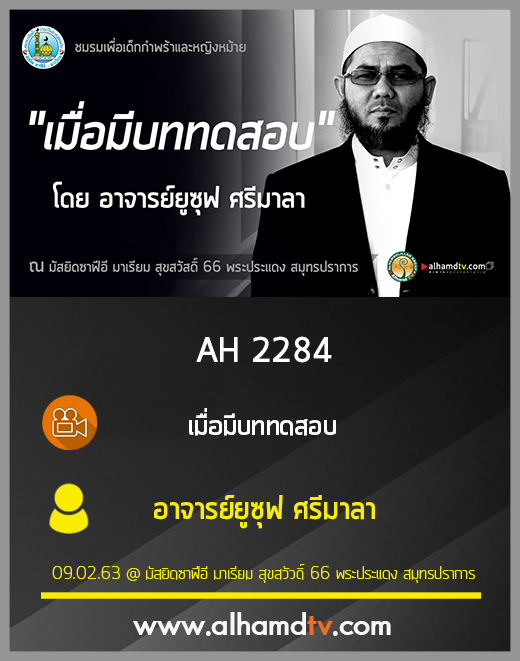 AH 2284 เมื่อมีบททดสอบ โดย อาจารย์ยูซุฟ ศรีมาลา