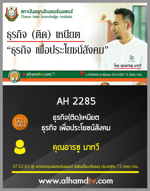 AH 2285 ธุรกิจ(ติด)เหนียต ธุรกิจ เพื่อประโยชน์สังคม โดย คุณอารซู มาทวี
