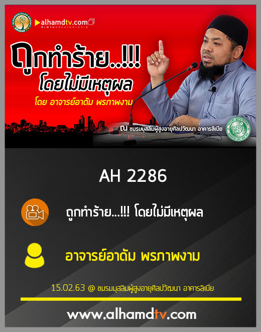AH 2286 ถูกทำร้าย...!!! โดยไม่มีเหตุผล โดย อาจารย์อาดัม พรภาพงาม