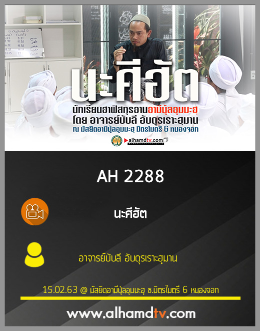 AH 2288 นะศีฮัต โดย อาจารย์บับลี อับดุรเราะฮฺมาน