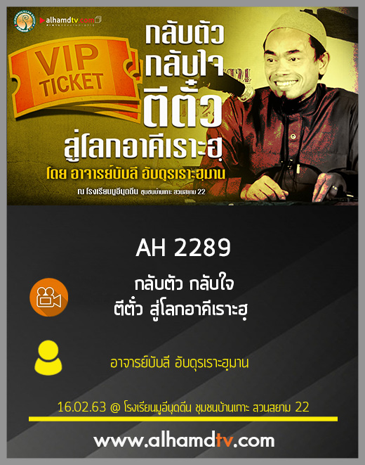 AH 2289 กลับตัว กลับใจ ตีตั๋ว สู่โลกอาคีเราะฮฺ โดย อาจารย์บับลี อับดุรเราะฮฺมาน