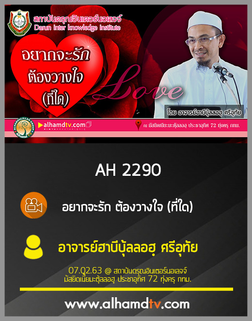 AH 2290 อยากจะรัก ต้องวางใจที่ใด โดย อาจารย์ฮาบีบุ้ลลอฮฺ ศรีอุทัย