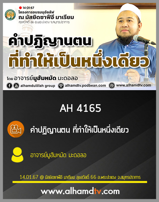 AH 4165 คำปฏิญานตน ที่ทำให้เป็นหนึ่งเดียว โดย อาจารย์มูฮัมหมัด มะดอลอ