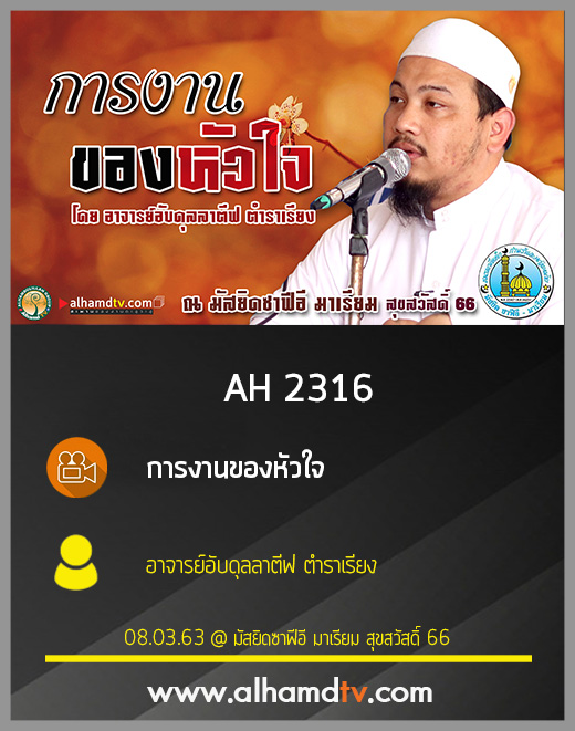 AH 2316 การงานของหัวใจ โดย อาจารย์อับดุลลาตีฟ ตำราเรียง