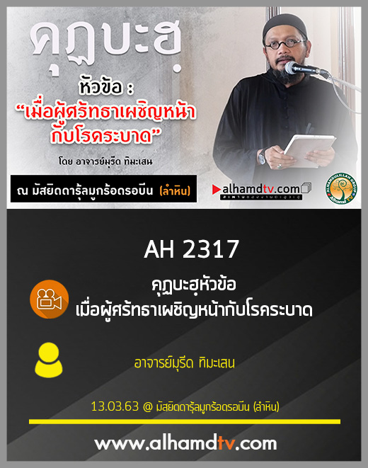 AH 2317 คุฏบะฮฺหัวข้อ เมื่อผู้ศร้ทธาเผชิญหน้ากับโรคระบาด โดย อาจารย์มุรีด ทิมะเสน