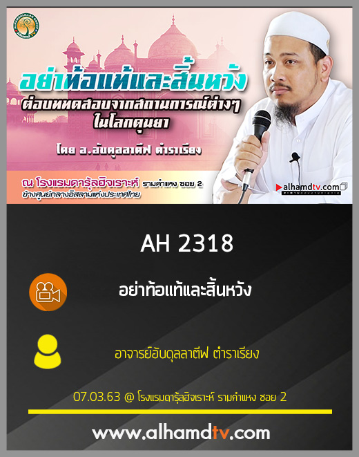 AH 2318 อย่าท้อแท้และสิ้นหวัง โดย อาจารย์อับดุลลาตีฟ ตำราเรียง