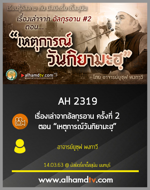 AH 2319 เรื่องเล่าจากอัลกุรอาน ครั้งที่ 2 ตอน “เหตุการณ์วันกิยามะฮฺ” โดย อาจารย์ยูซุฟ พงกาวี