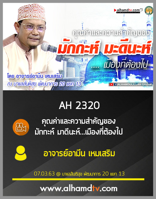 AH 2320 คุณค่าและความสำคัญของ มักกะห์ มาดีนะห์...เมืองที่ต้องไป โดย อ.อามีน เหมเสริม