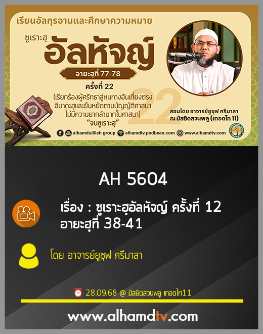 AH 5604 ครั้งที่ 12 ซูเราะฮฺอัลหัจญ์ อายะฮฺที่ 38-41 โดย อาจารย์ยูซุฟ ศรีมาลา
