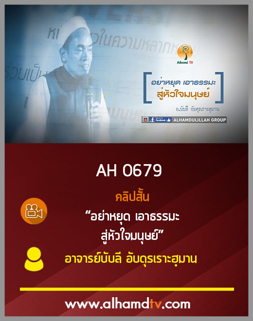 AH 0679 คลิปสั้น อย่าหยุดเอาธรรมะ สู่หัวใจมนุษย์ อ.บับลี อับดุรเราะฮฺมาน