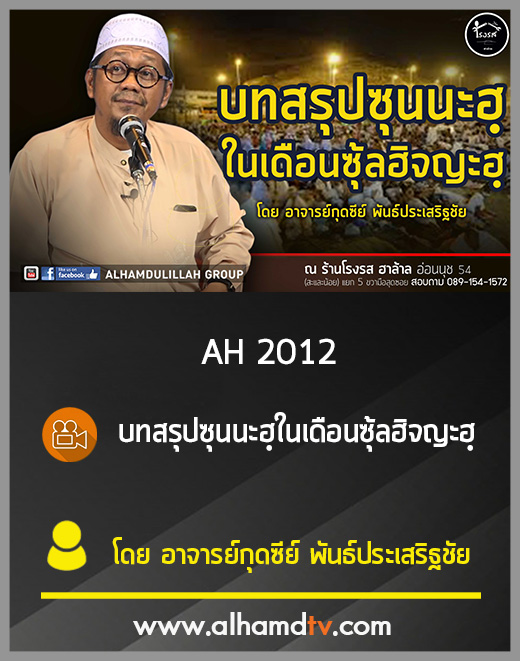 AH 2012 บทสรุปซุนนะฮฺในเดือนซุ้ลฮิจญะฮฺ โดย อาจารย์กุดซีย์ พันธ์ประเสริฐชัย