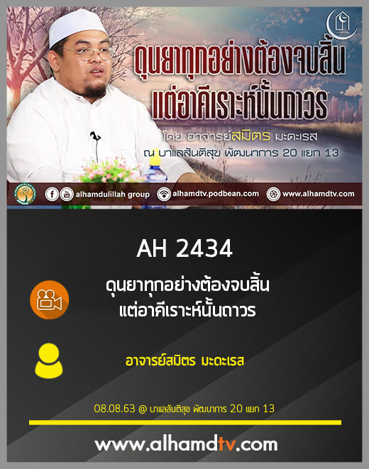 AH 2434 ดุนยาทุกอย่างต้องจบสิ้น แต่อาคีเราะห์นั้นถาวร โดย อาจารย์สมิตร มะดะเรส