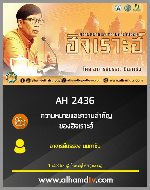 AH 2436 ความหมายและความสำคัญของ ฮิจเราะฮ์ โดย อาจารย์บรรจง บินกาซัน