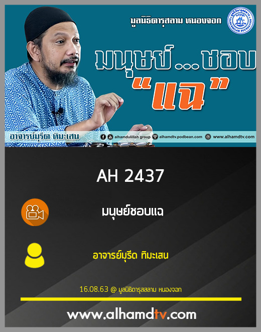 AH 2437 มนุษย์ชอบแฉ โดย อาจารย์มุรีด ทิมะเสน