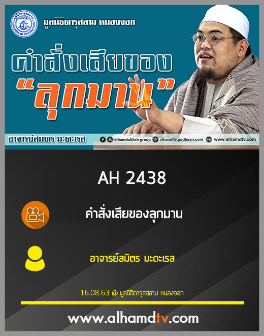 AH 2438 คำสั่งเสียของลุกมาน โดย อาจารย์สมิตร มะดะเรส