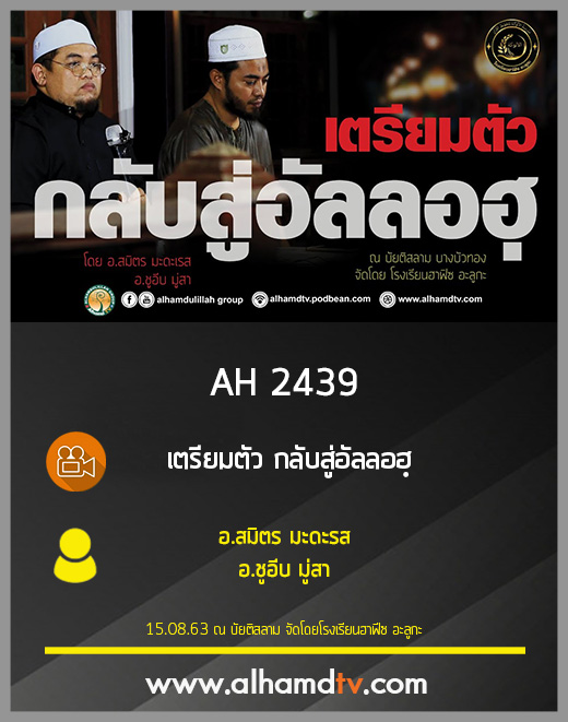 AH 2439 เตรียมตัว กลับสู่อัลลอฮฺ โดย อ.สมิตร มะดะรส อ.ชูอีบ มู่สา
