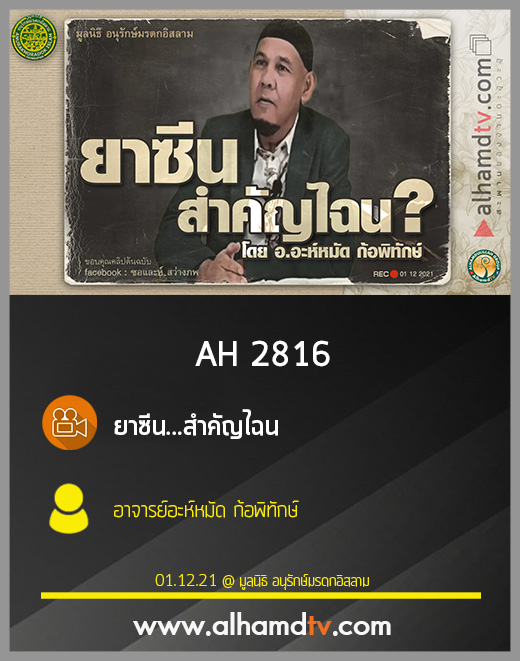 AH 2816 ยาซีน...สำคัญไฉน โดย อาจารย์อะห์หมัด ก้อพิทักษ์