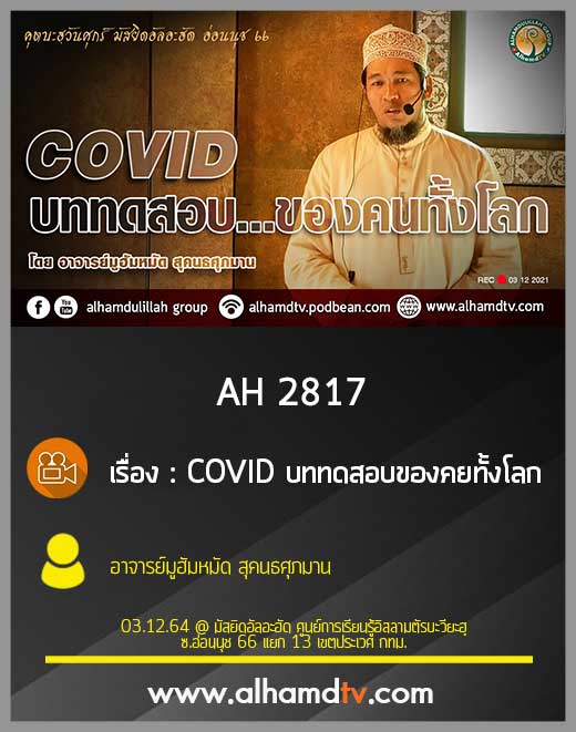 AH 2817 COVID บททดสอบของคยทั้งโลก โดย อาจารย์มูฮัมหมัด สุคนธศุภมาน