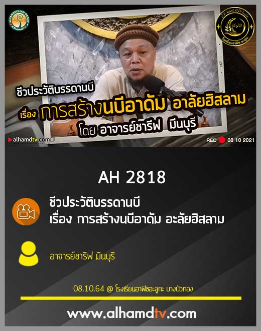 AH 2818 ชีวประวัติ​บรรดานบี เรื่อง การสร้างนบีอาดัม อะลัยฮิสลาม โดย อาจารย์ชารีฟ มีนบุรี